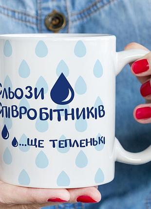 Кружка "слёзы сотрудников... ещё тёпленькие" – шуточный подарок для коллеги или начальника