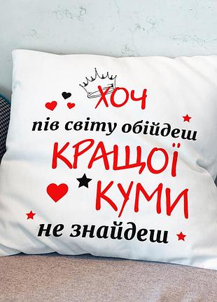 Подушка для кумы «хоть полсвета обойди — лучше кумы не найти»