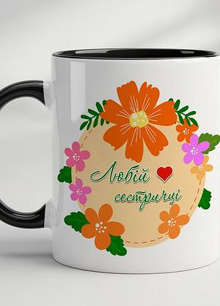 Кружка "любимой сестрёнке" черный