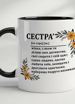 Чашка для сестри чорний