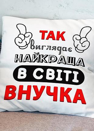 Подушка "вот так выглядит лучшая внучка в мире" | подарок внучке 35х45