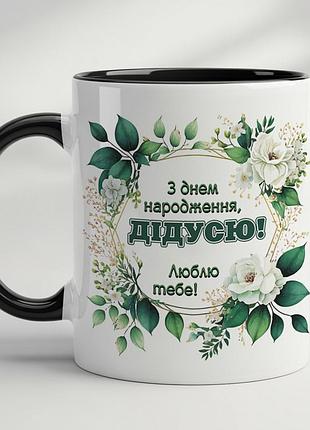 Чашка с принтом - "с днем ​​рождения, дедушка" черный