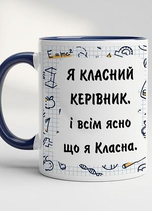 Чашка для класного керівника – “я класний керiвник, i всiм ясно що я класна” кобальт