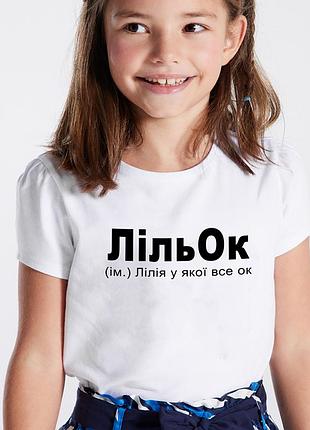 Іменна футболка «лільок» m