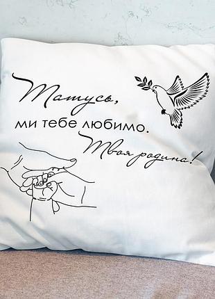 Подушка для тата з милими словами – подарунок на день батька, день народження, новий рік 35х45