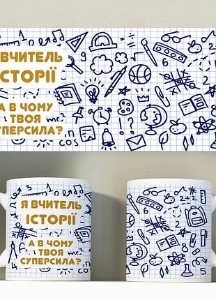 Кружка для учителя истории