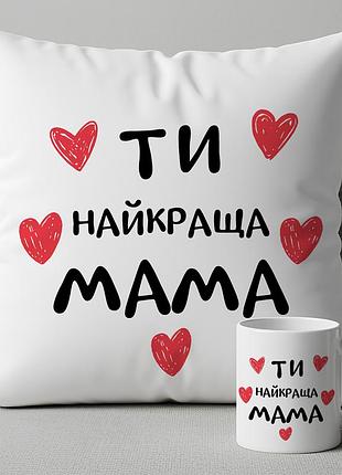 Подушка та чашка "ти найкраща мама" – ідеальний подарунок для улюбленої мами