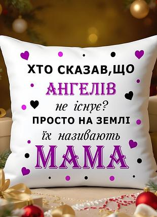 Подушка для мамы | милый подарок маме