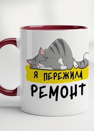 Прикольна чашка "я пережила ремонт" бордовий