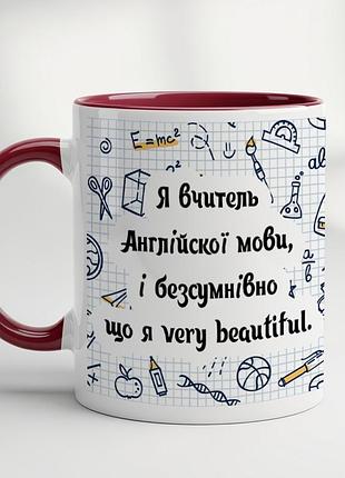 Чашка для вчителя з принтом "я вчитель англійської мови, і безсумнівно що я very beautiful" бордовий