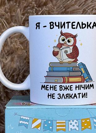 Прикольна чашка для вчительки з принтом "я вчителька, мене вже нічим не злякаєш" білий