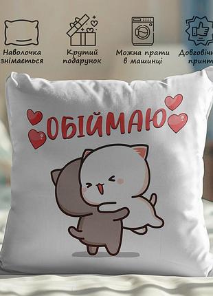 Романтичный подарок, подушка с принтом - "обнимаю" 45х45