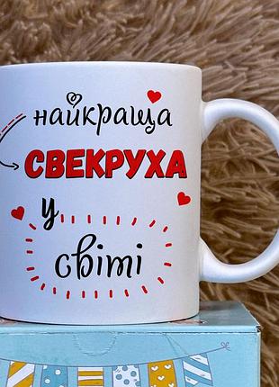 Керамическая кружка “лучшая свекровь в мире” • подарок свекрови