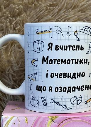 Кружка для учителя математики
