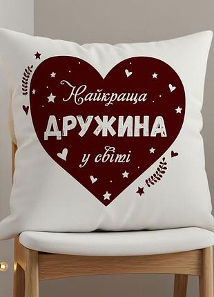 Подушка “лучшая жена в мире” | подарок для жены 45х45