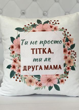 Плюшевая подушка с принтом для тёти – "ты не просто тетя, ты как вторая мать" 45х45