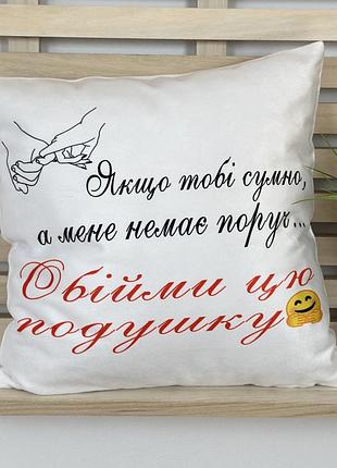 Плюшевая подушка с принтом "если тебе грустно, а меня нет рядом" – подарок любимому на расстоянии 35х35