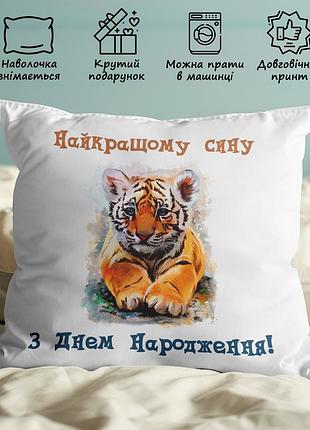 Подушка для сына "лучшему сыну с днем рождения!" 35х45