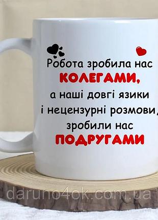 Кружка для коллеги и лучшей подруги белый