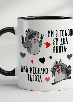 Горнятко з принтом «ми з тобою два єнота, два веселих ідіота» чорний