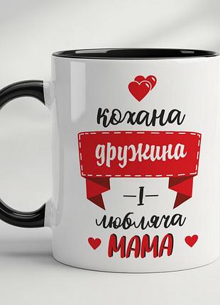 Идеальный подарок для жены: чашка "любимая жена и любящая мама" черный