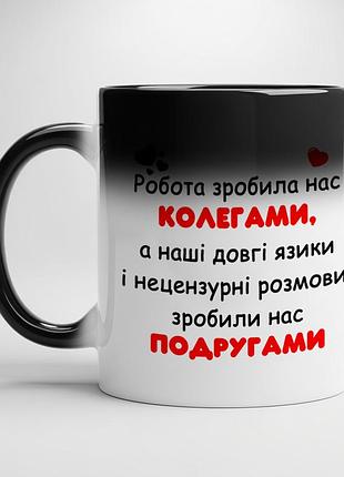 Кружка для коллеги и лучшей подруги хамелеон с черной серединой