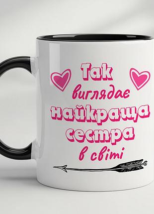 Чашка для сестри - "так виглядає найкраща сестра в світі" чорний