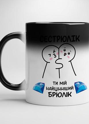 Чашка для сестри - "сестрюлик ти мій найцінніший брюлик" хамелеон з білою серединою