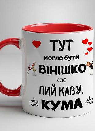 Чашка для куми - "тут могло бути винишко але пий чай кума" червоний