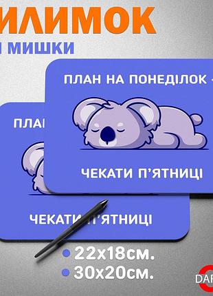 Коврик для мыши “план на понедельник — ждать пятницы”