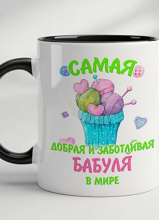 Чашка с принтом - "самая добрая и заботливая бабуля в мире" черный