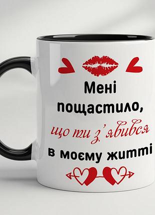 Романтична чашка з написом — подарунок хлопцю, чоловіку, другу чорний