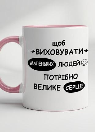 Кружка с принтом "чтобы воспитывать маленьких людей, нужно большое сердце" – отличный подарок для учителя розовый