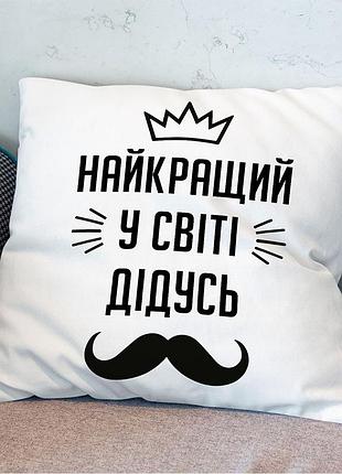 Подушка с принтом "лучший дедушка в мире"