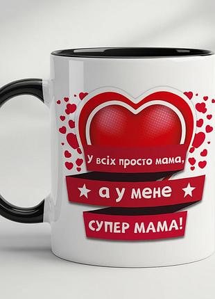 Чашка з принтом - "у всіх просто мама, а у мене супер мама", подарунок мамі чорний