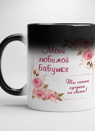 Чашка с принтом для бабушки - "моей любимой бабушке" хамелеон с черной серединой