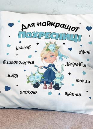 Милый подарок крестнице — подушка с принтом 35х45