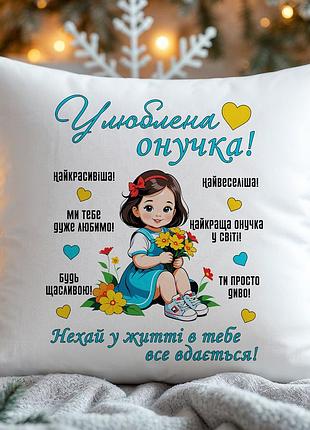 Декоративная подушка "любимая внучка" — подарок девочке от бабушки и дедушки 45х45