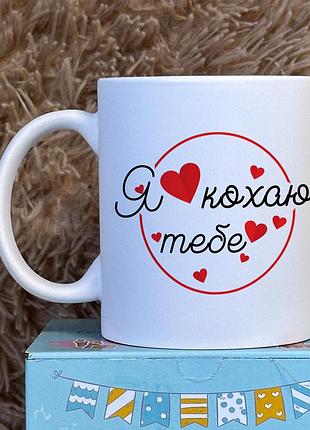Романтическая кружка — подарок парню, девушке, женщине, другу белый
