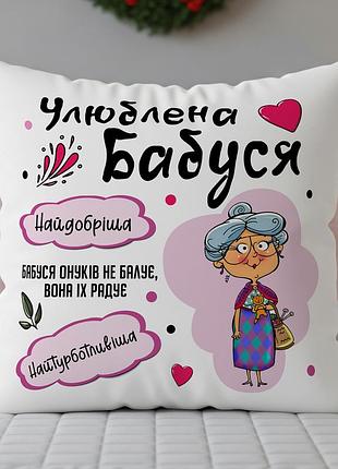 Подушка «улюблена бабуся» – зворушливий і веселий подарунок