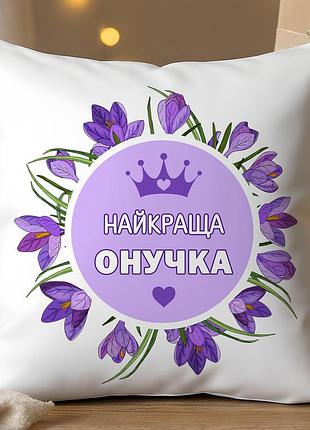 Подушку «найкраща онучка» – оригінальний подарунок для дитини