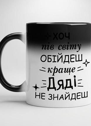 Чашка для дяді | подарунок дядькові з написом хамелеон з чорною серединою