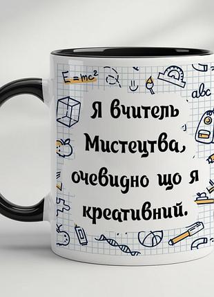 Чашка для вчителя мистецтва чорний