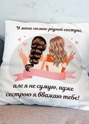 Мила подушка для подруги