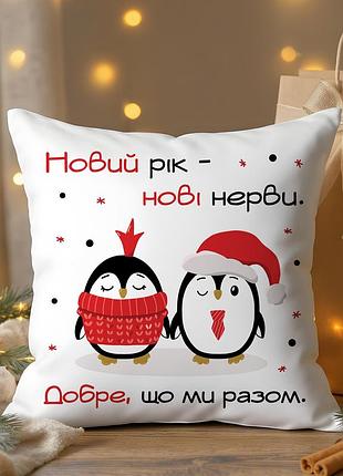 Новогодняя подушка “хорошо, что мы вместе” 35х45