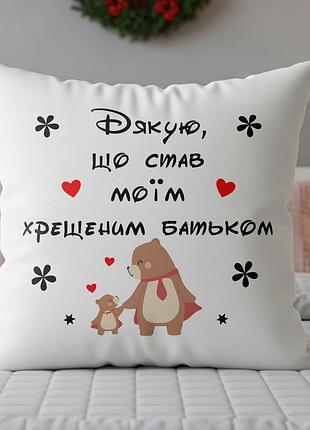 Подушка для крестного отца | оригинальный подарок крестному или куму 45х45