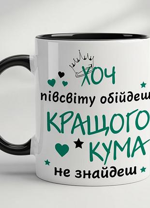 Кружка "для самого лучшего кума" черный