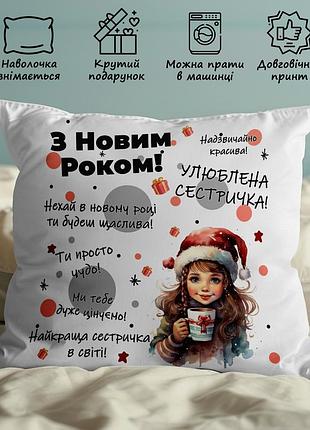 Подушка с новогодним принтом – подарок сестре на праздники 45х45