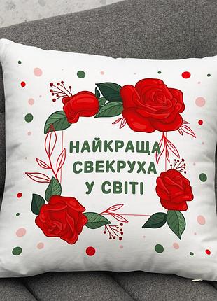 Подушка “лучшая свекровь в мире” — подарок маме мужа 45х45