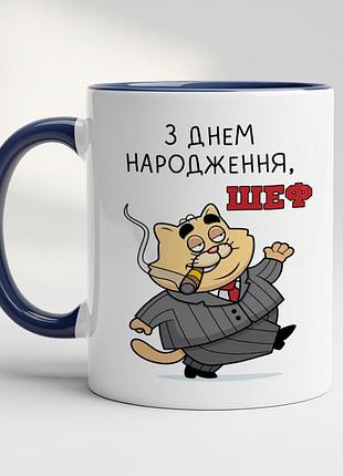 Чашка з принтом - "з днем ​​народження, шеф" кобальт